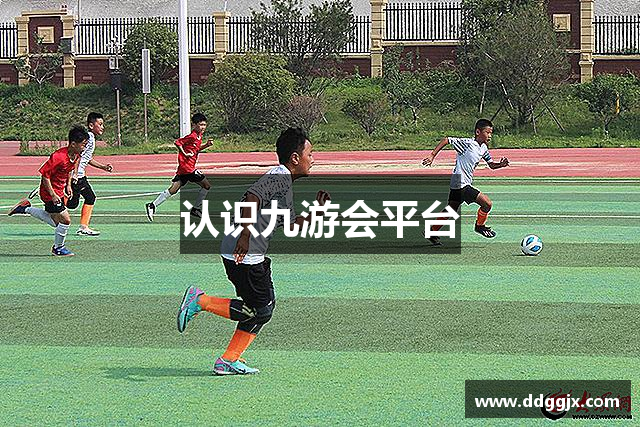 認(rèn)識(shí)九游会平台